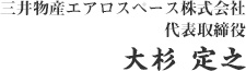 三井物産エアロスペース 代表取締役 大杉定之